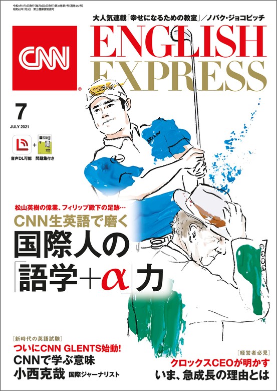 音声DL付き］CNN ENGLISH EXPRESS 2021年7月号 - 実用 CNN English
