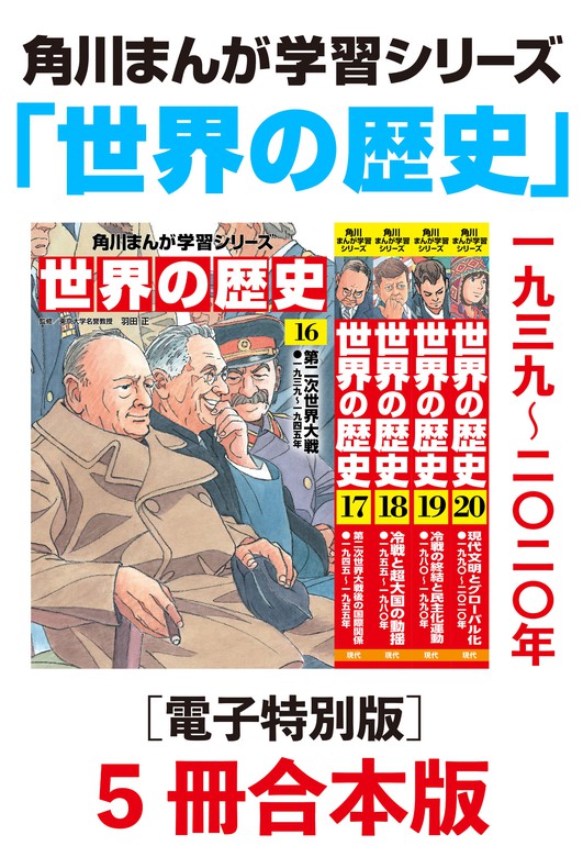 最新刊】角川まんが学習シリーズ 世界の歴史16～20巻 一九三九～二〇二