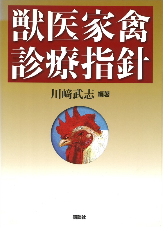 獣医家禽診療指針 - 実用 川崎武志（KS農学専門書）：電子書籍試し
