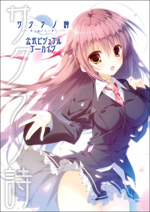 サクラノ詩―櫻の森の上を舞う―公式ビジュアルアーカイヴ - 実用 有限