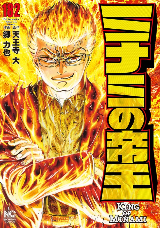 ミナミの帝王 182 - マンガ（漫画） 天王寺大/郷力也（ニチブン