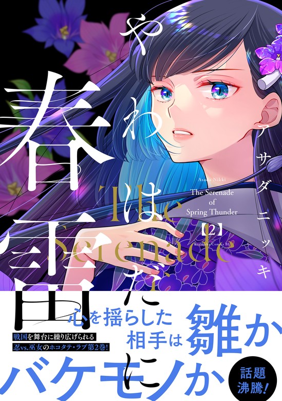 最新刊】やわはだに春雷（2） - マンガ（漫画） アサダニッキ（BE