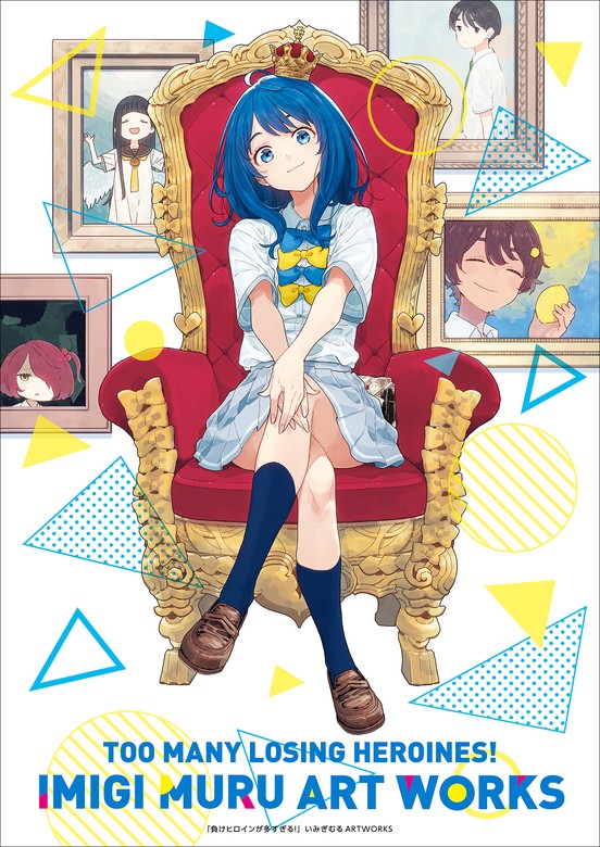 負けヒロインが多すぎる！いみぎむるARTWORKS - ライトノベル