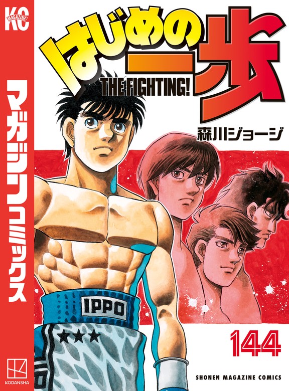 はじめの一歩（144） - マンガ（漫画） 森川ジョージ（週刊少年