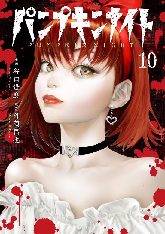 初版】パンプキンナイト 1巻 3巻 特典付き 初版・帯付き】パンプキン