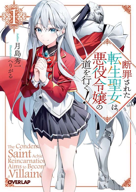 断罪された転生聖女は、悪役令嬢の道を行く！1 - ライトノベル（ラノベ