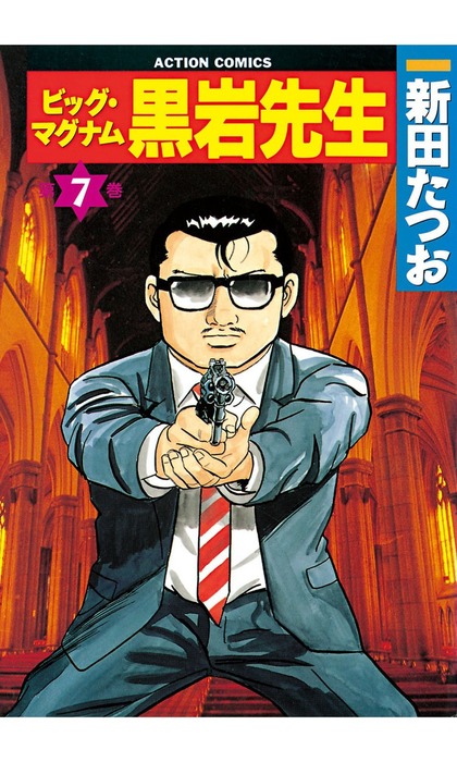 最終巻】ビッグ・マグナム 黒岩先生 ： 7 - マンガ（漫画） 新田たつお