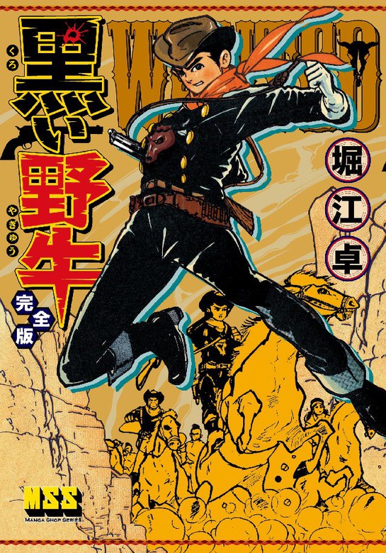 黒王子 完全版 黒い野牛完全版堀江卓 黒い野牛〔完全版〕 | 堀江卓 |本