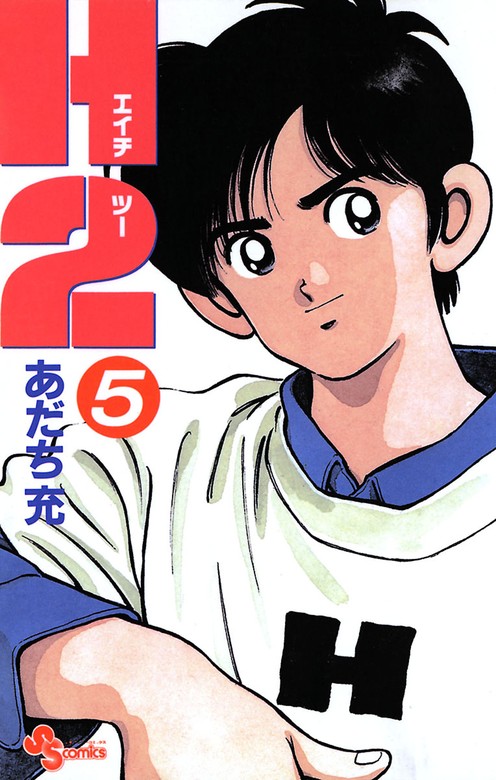 H2（5） - マンガ（漫画） あだち充（少年サンデーコミックス）：電子