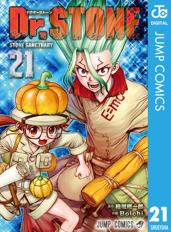 Dr.STONE 21 - マンガ（漫画） 稲垣理一郎/Boichi（ジャンプコミックス
