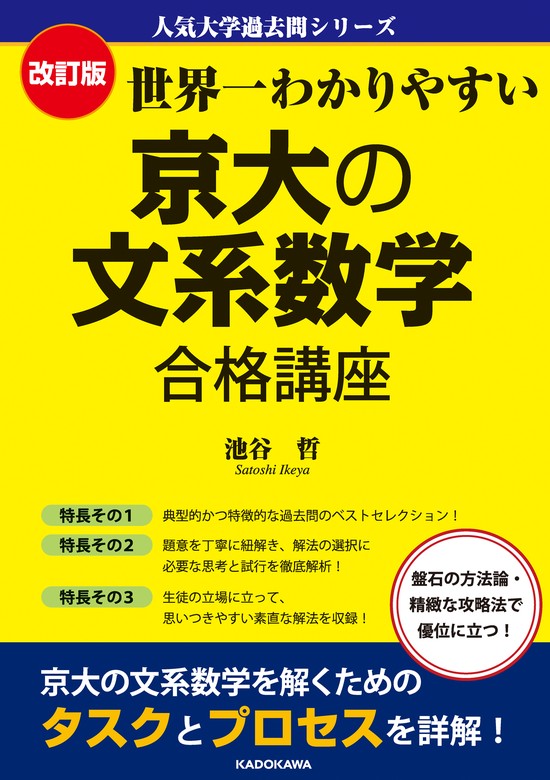 改訂版 世界一わかりやすい 京大の文系数学 合格講座 人気大学過去問