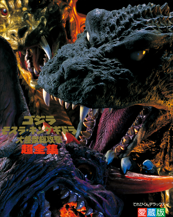 ゴジラ・モスラ・キングギドラ大怪獣総攻撃超全集 - 実用 てれびくん
