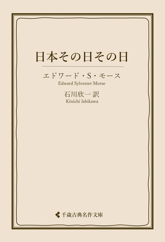 日本その日その日 - 実用 エドワード・シルヴェスター・モース/石川欣