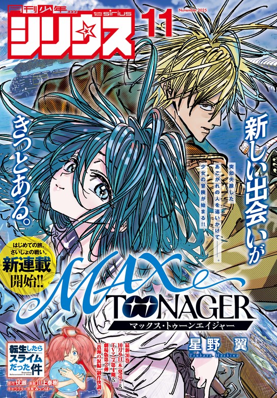 月刊少年シリウス 2025年11月号 [2025年9月26日発売] - マンガ（漫画