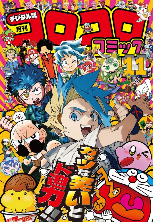 コロコロコミック 2025年11月号(2025年10月15日発売) - マンガ（漫画