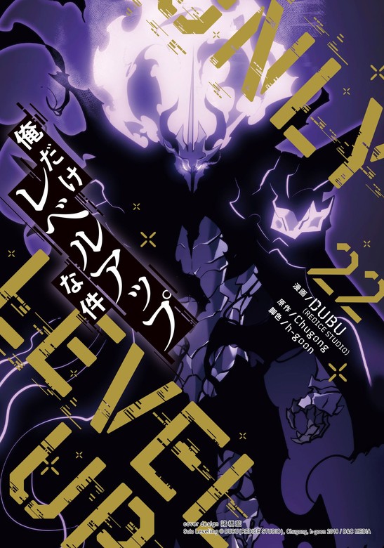 俺だけレベルアップな件 22 - マンガ（漫画） DUBU(REDICE STUDIO