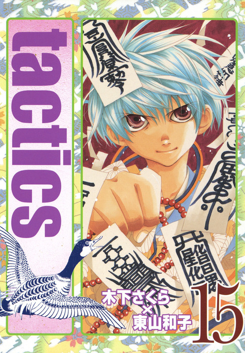 最新刊】tactics 15巻 - マンガ（漫画） 木下さくら/東山和子