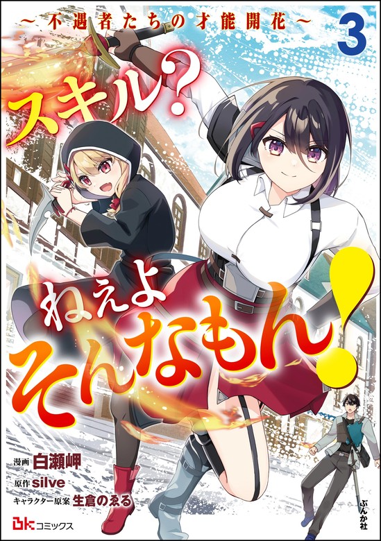 最終巻】スキル？ ねぇよそんなもん！ ～不遇者たちの才能開花