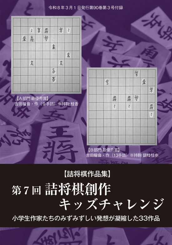 最新刊】第7回詰将棋創作キッズチャレンジ 将棋世界編集部 （将棋世界