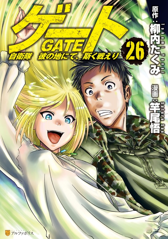 ゲート 自衛隊 彼の地にて、斯く戦えり26 - マンガ（漫画） 竿尾悟/柳