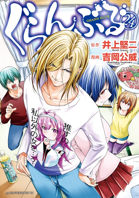ぐらんぶる（24） - マンガ（漫画） 井上堅二/吉岡公威（good