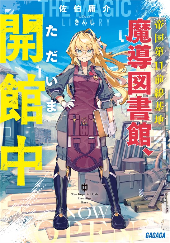 帝国第11前線基地魔導図書館、ただいま開館中 - ライトノベル