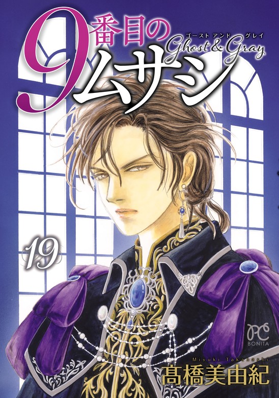 9番目のムサシ ゴースト アンド グレイ 19 - マンガ（漫画） 高橋