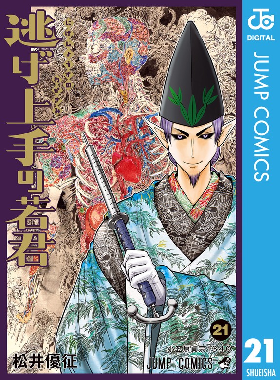 逃げ上手の若君 21 - マンガ（漫画） 松井優征（ジャンプコミックス