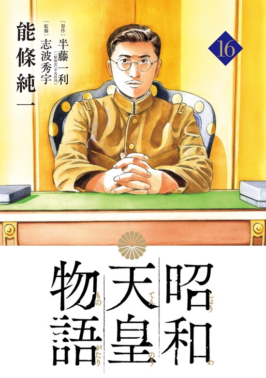 昭和天皇物語（16） - マンガ（漫画） 能條純一/半藤一利（ビッグ