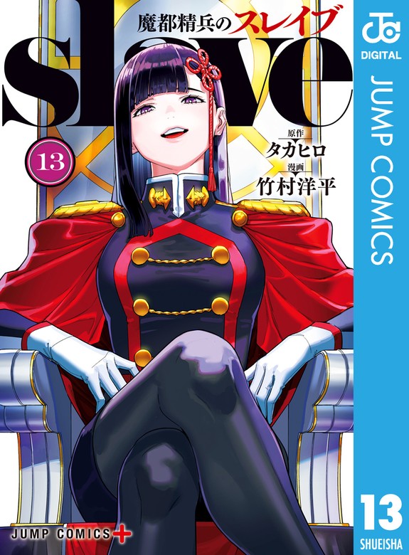 魔都精兵のスレイブ セミカラー版 13 - マンガ（漫画） タカヒロ/竹村