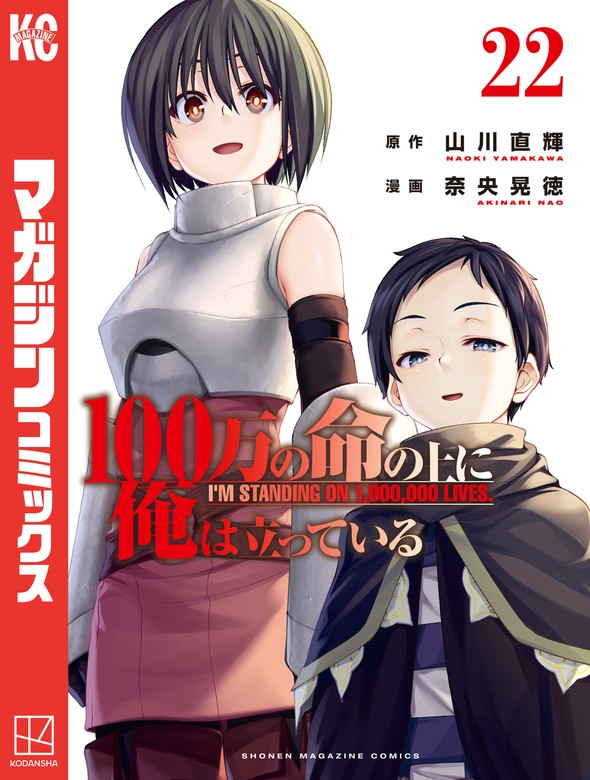 100万の命の上に俺は立っている（22） - マンガ（漫画） 奈央晃徳