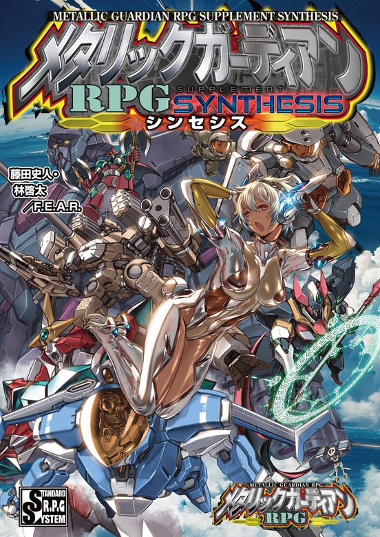 最新刊】メタリックガーディアンRPG サプリメント シンセシス