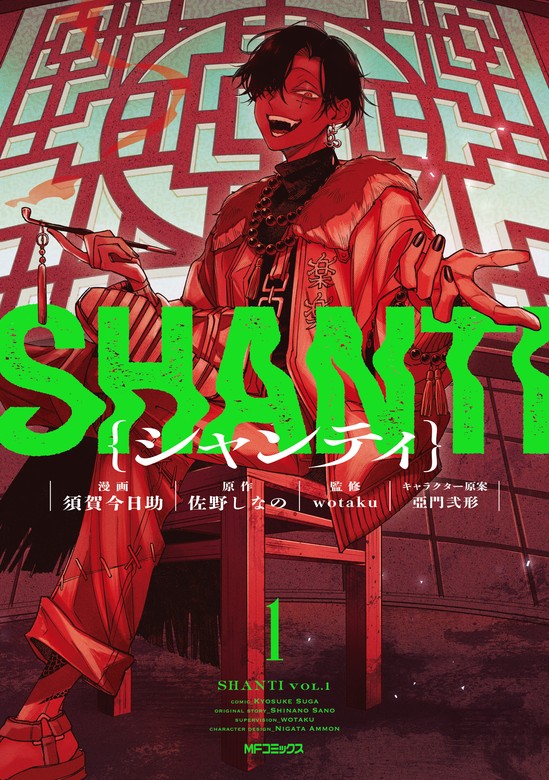 シャンティ 1 - マンガ（漫画） 須賀 今日助/佐野しなの/wotaku/亞門弐