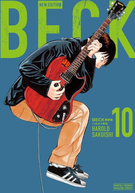 BECK 新装版（10） - マンガ（漫画） ハロルド作石（月マガ基地