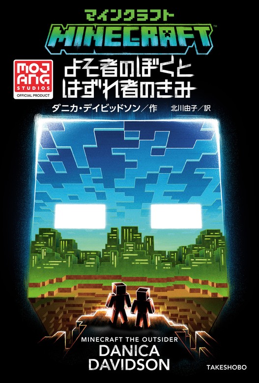 マインクラフト よそ者のぼくとはずれ者のきみ - 文芸・小説 ダニカ