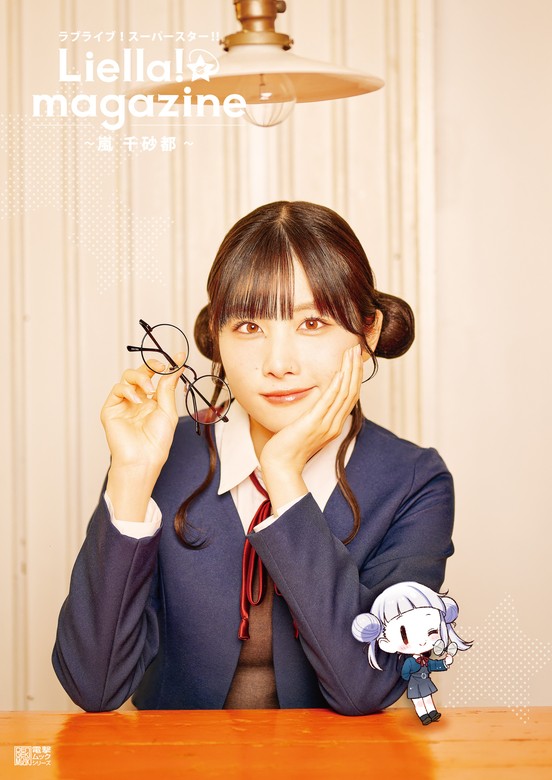 ラブライブ！スーパースター!! Liella! magazine ～嵐 千砂都～ - 画集