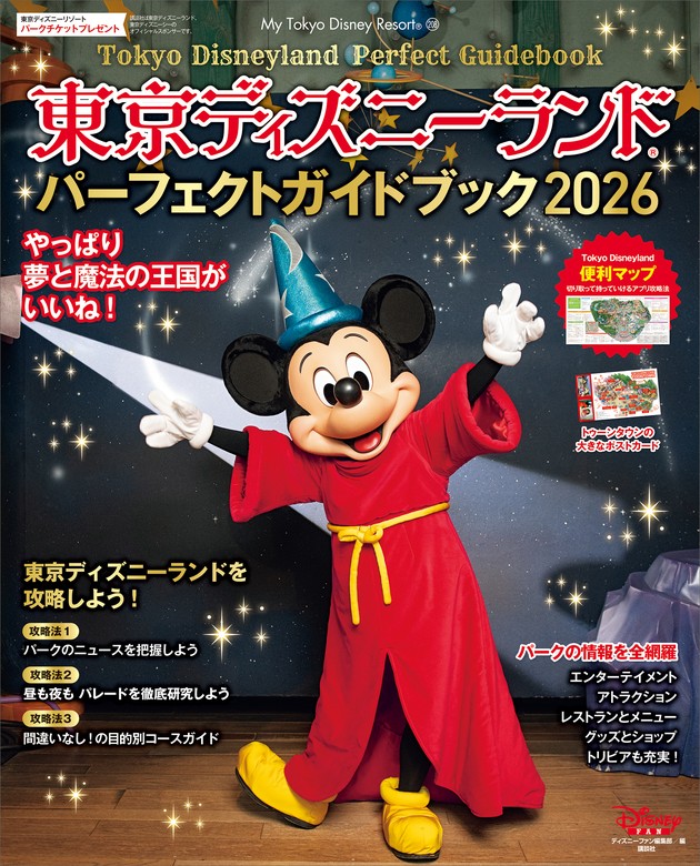 最新刊】東京ディズニーランド パーフェクトガイドブック 2026