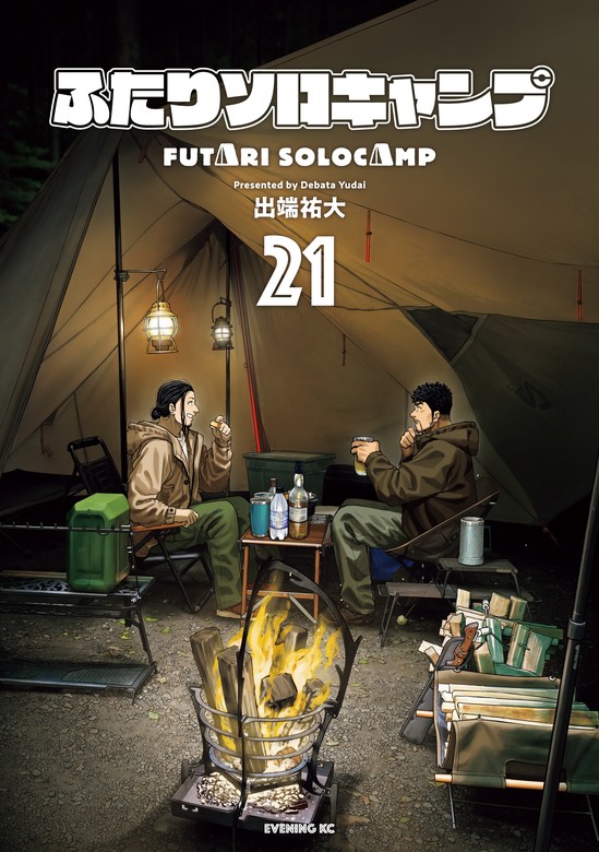 ふたりソロキャンプ（21） - マンガ（漫画） 出端祐大（イブニング