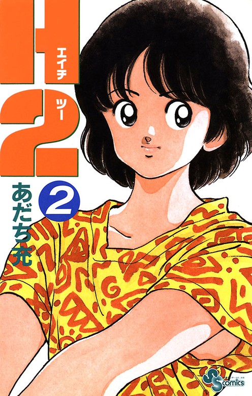H2（2） - マンガ（漫画） あだち充（少年サンデーコミックス）：電子