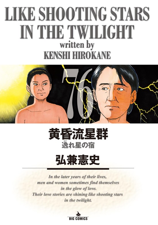 黄昏流星群（76） - マンガ（漫画） 弘兼憲史（ビッグコミックス