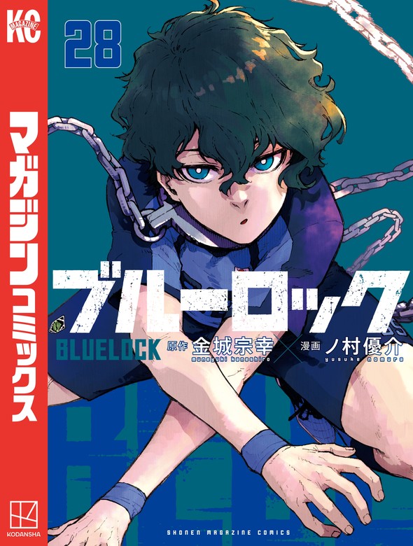 ブルーロック（28） - マンガ（漫画） 金城宗幸/ノ村優介（週刊少年