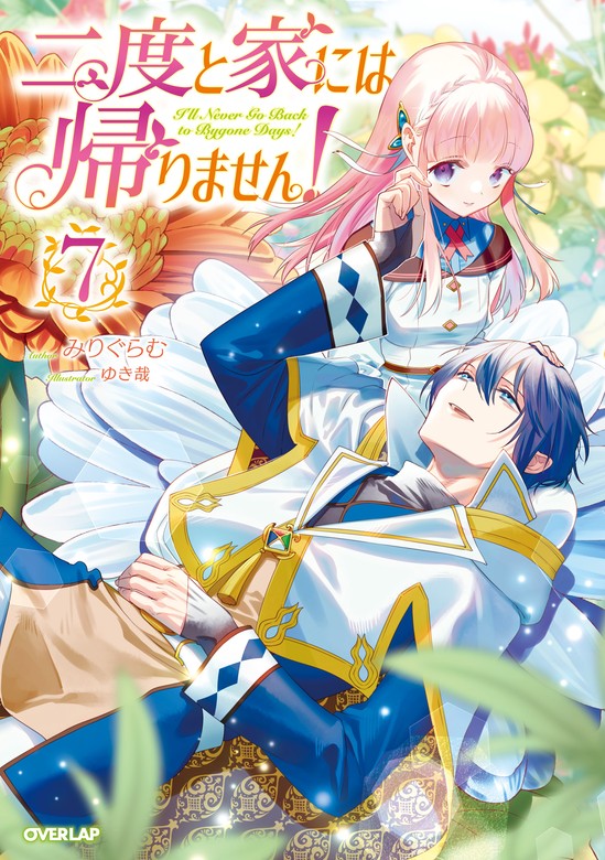 最新刊】二度と家には帰りません！7 - 新文芸・ブックス みりぐらむ