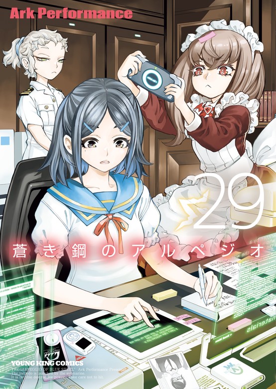 蒼き鋼のアルペジオ（29） - マンガ（漫画） Ark Performance（ヤング