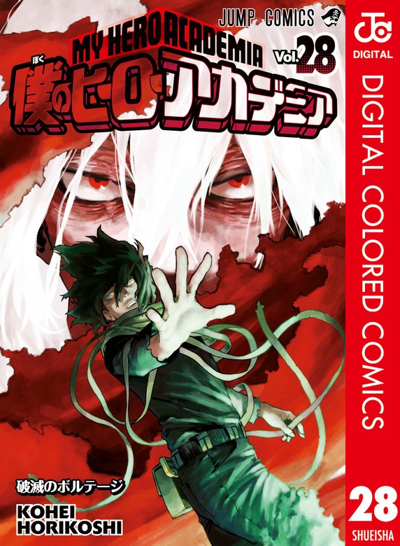僕のヒーローアカデミア カラー版 28 - マンガ（漫画） 堀越耕平