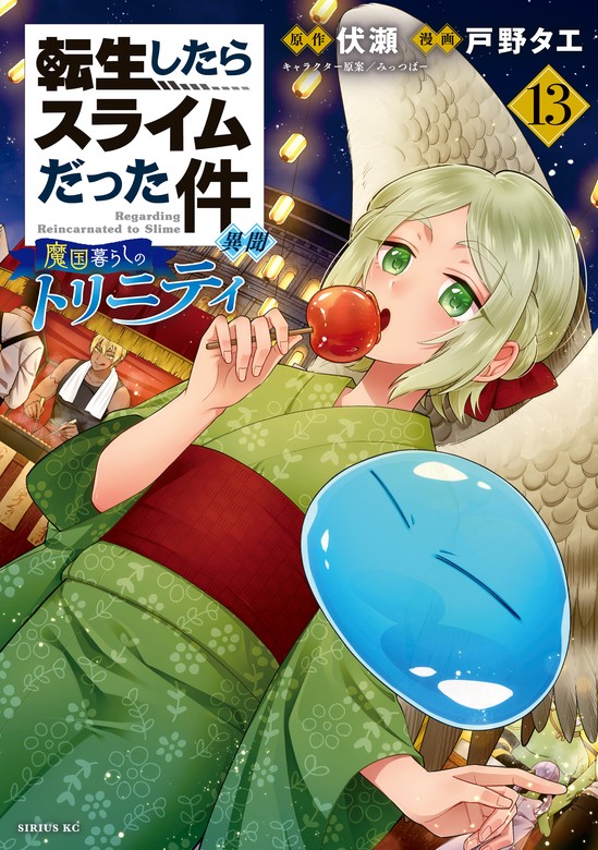 最新刊】転生したらスライムだった件 異聞 ～魔国暮らしのトリニティ