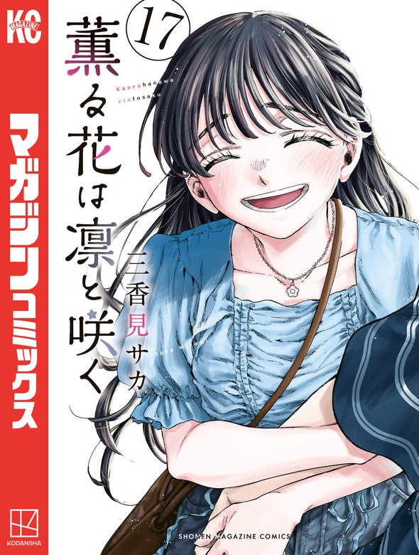 薫る花は凛と咲く（17） - マンガ（漫画） 三香見サカ（マガジン
