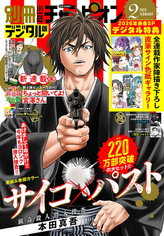 別冊少年チャンピオン2026年02月号 - マンガ（漫画） 本田真吾/奥嶋
