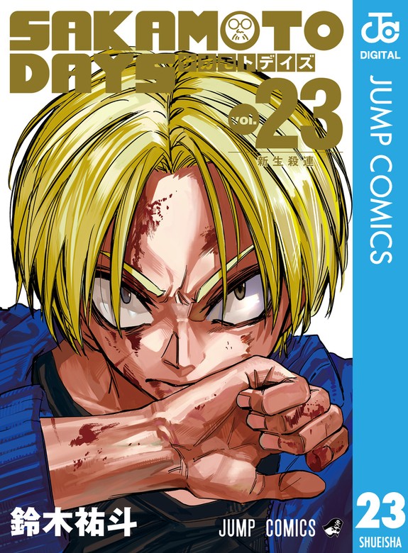 SAKAMOTO DAYS 23 - マンガ（漫画） 鈴木祐斗（ジャンプコミックス