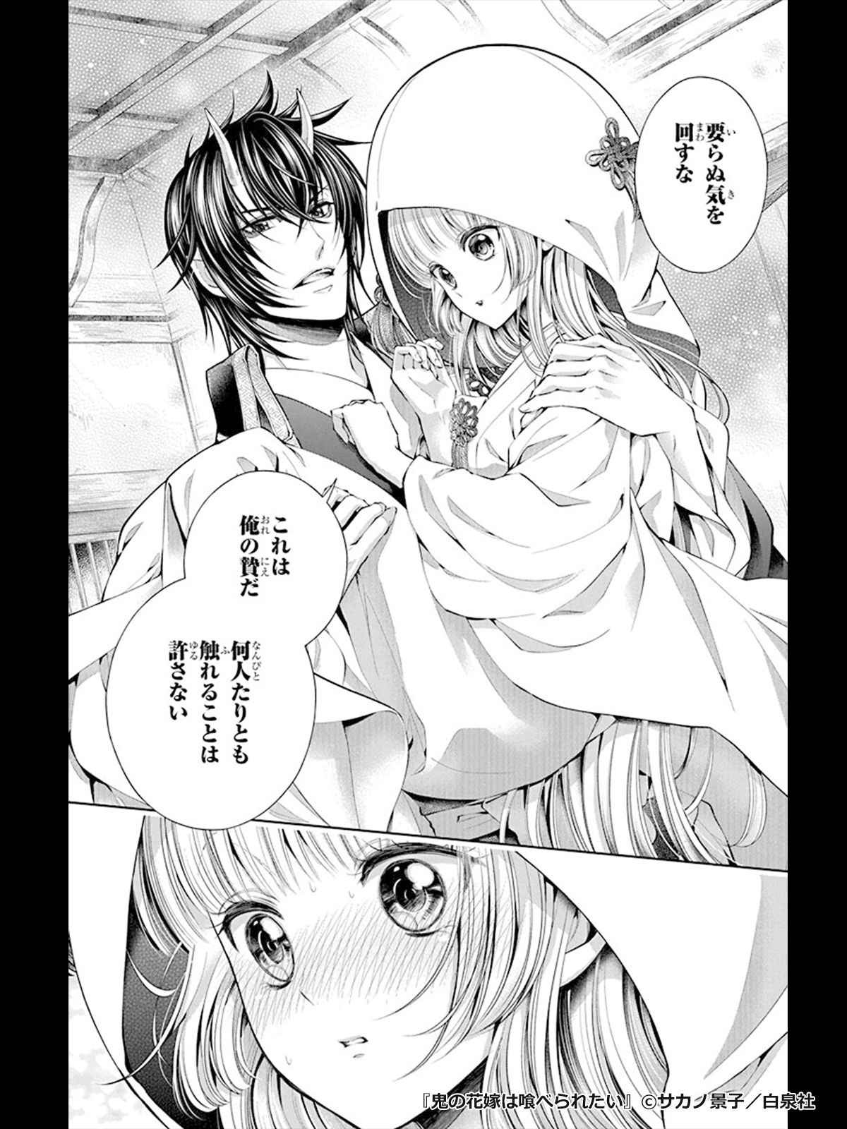 鬼の花嫁は喰べられたい【電子限定おまけ付き】 1巻 - マンガ（漫画