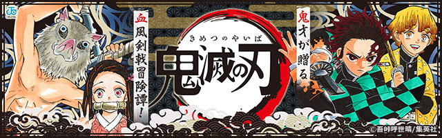 鬼滅の刃 6 - マンガ（漫画） 吾峠呼世晴（ジャンプコミックスDIGITAL